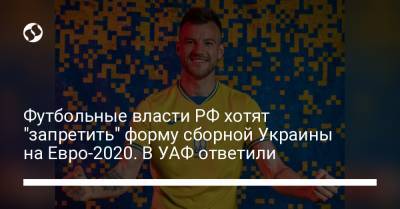 Владимир Путин - Вячеслав Колосков - На Евро - Футбольные власти РФ хотят "запретить" форму сборной Украины на Евро-2020. В УАФ ответили - liga.net - Крым