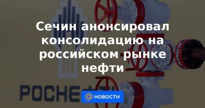 Игорь Сечин - Сечин анонсировал консолидацию на российском рынке нефти - smartmoney.one