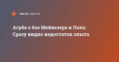 Флойд Мейвезер - Пол Логаный - Агрба о бое Мейвезера и Пола: Сразу видно недостаток опыта - ren.tv