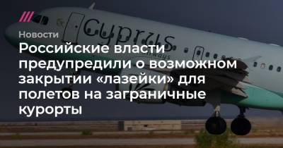 Российские власти предупредили о возможном закрытии «лазейки» для полетов на заграничные курорты - tvrain.ru - Кипр - Тунис
