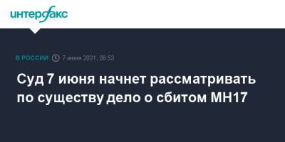 Игорь Гиркин - Сергей Дубинский - Олег Пулатов - Леонид Харченко - Суд 7 июня начнет рассматривать по существу дело о сбитом МН17 - interfax.ru - Москва - Донецк - Голландия - Гаага