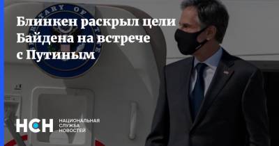 Владимир Путин - Энтони Блинкен - Джо Байден - Блинкен раскрыл цели Байдена на встрече с Путиным - nsn.fm - с. Путин