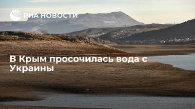В Крым просочилась вода с Украины - ria.ru - Москва - Россия - Украина - Крым - Симферополь - Херсонская обл. - Азовское Море