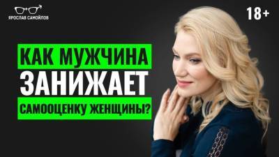 Как мужчина занижает самооценку женщины? - skuke.net