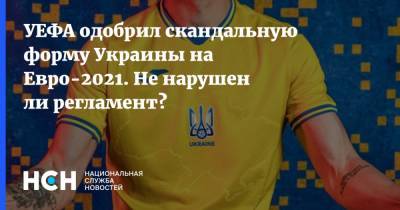 Андрей Павелко - На Евро - УЕФА одобрил скандальную форму Украины на Евро-2021. Не нарушен ли регламент? - nsn.fm - Украина - Крым