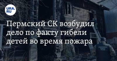 Пермский СК возбудил дело по факту гибели детей во время пожара. Фото - ura.news - Пермь - Пермский край