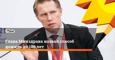 Михаил Мурашко - Глава Минздрава назвал способ дожить до100 лет - ridus.ru