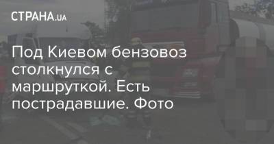 Под Киевом бензовоз столкнулся с маршруткой. Есть пострадавшие. Фото - strana.ua - Киев