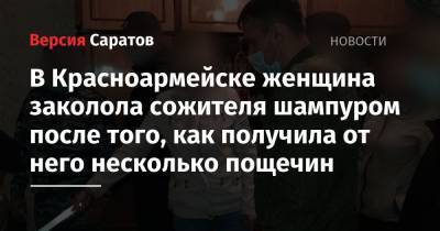 В Красноармейске женщина заколола сожителя шампуром после того, как получила от него несколько пощечин - nversia.ru - Саратовская обл. - Красноармейск