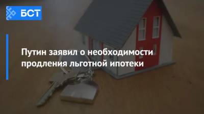 Владимир Путин - Путин заявил о необходимости продления льготной ипотеки - bash.news - Башкирия