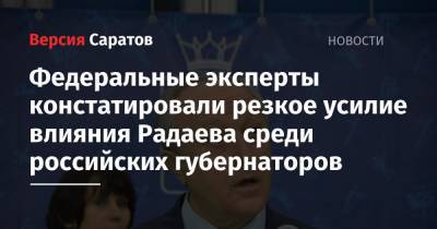 Сергей Собянин - Рустам Минниханов - Валерий Радаев - Рамзан Кадыров - Александр Евстифеев - Федеральные эксперты констатировали резкое усилие влияния Радаева среди российских губернаторов - nversia.ru - Москва - респ. Татарстан - респ. Чечня - респ. Марий Эл