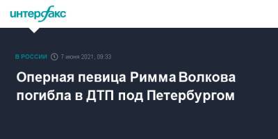 Оперная певица Римма Волкова погибла в ДТП под Петербургом - interfax.ru - Москва - Ленинградская обл. - Санкт-Петербург - район Ломоносовский - Петербург