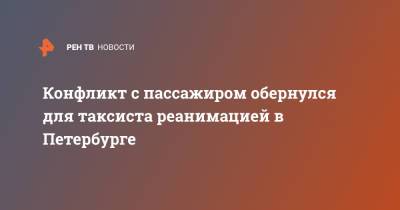 Конфликт с пассажиром обернулся для таксиста реанимацией в Петербурге - ren.tv - Санкт-Петербург - Краснодарский край