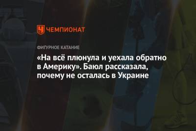 Александр Вилкул - Роман Костомаров - Татьяна Навка - Алексей Ягудин - Илья Авербух - Оксана Баюл - «На всё плюнула и уехала обратно в Америку». Баюл рассказала, почему не осталась в Украине - championat.com - Днепропетровск