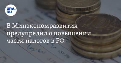 Максим Решетников - В Минэкономразвития предупредил о повышении части налогов в РФ - ura.news