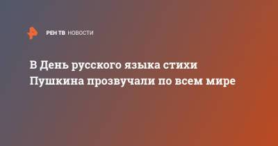 Александр Пушкин - В День русского языка стихи Пушкина прозвучали по всем мире - ren.tv - Лондон