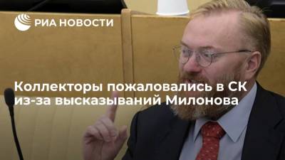 Виталий Милонов - Александр Бастрыкин - Коллекторы пожаловались в СК из-за высказываний Милонова - ria.ru - Москва - Украина