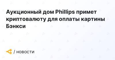 Аукционный дом Phillips примет криптовалюту для оплаты картины Бэнкси - forklog.com - Англия