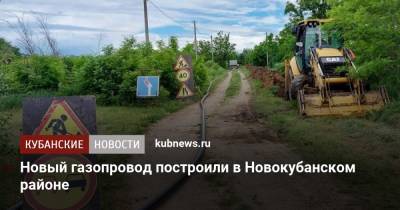 Новый газопровод построили в Новокубанском районе - kubnews.ru - Краснодарский край - Геленджик