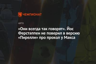 Максим Ферстаппен - Йос Ферстаппен - Марио Изол - «Они всегда так говорят». Йос Ферстаппен не поверил в версию «Пирелли» про прокол у Макса - championat.com - Азербайджан