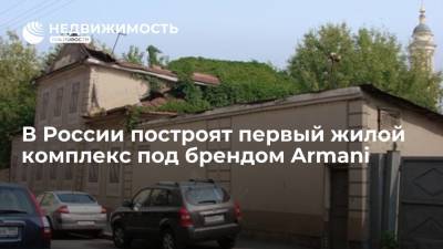 В России построят первый жилой комплекс под брендом Armani - realty.ria.ru - Москва - Москва