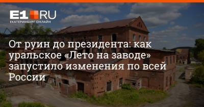 Владимир Путин - Максим Воробьев - От руин до президента: как уральское «Лето на заводе» запустило изменения по всей России - e1.ru - Екатеринбург