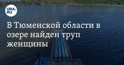 В Тюменской области в озере найден труп женщины - ura.news - Тюменская обл. - район Уватский