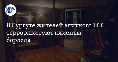 В Сургуте жителей элитного ЖК терроризируют клиенты борделя - ura.news - Сургут