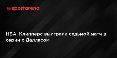 НБА. Клипперс выиграли седьмой матч в серии с Далласом - sportarena.com - Лос-Анджелес