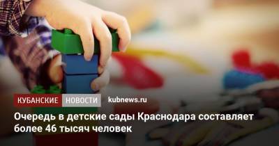 Очередь в детские сады Краснодара составляет более 46 тысяч человек - kubnews.ru - Краснодарский край - Краснодар