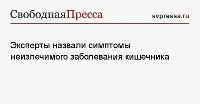 Эксперты назвали симптомы неизлечимого заболевания кишечника - svpressa.ru