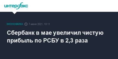 Сбербанк в мае увеличил чистую прибыль по РСБУ в 2,3 раза - interfax.ru - Москва