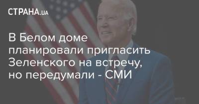 Владимир Зеленский - Владимир Путин - Джо Байден - В Белом доме планировали пригласить Зеленского на встречу, но передумали - СМИ - strana.ua - США - Вашингтон