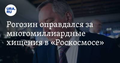 Дмитрий Рогозин - Рогозин оправдался за многомиллиардные хищения в «Роскосмосе» - ura.news