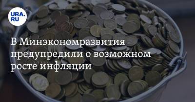 Владимир Путин - Анатолий Аксаков - Максим Решетников - В Минэкономразвития предупредили о возможном росте инфляции - ura.news