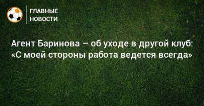 Дмитрий Баринов - Агент Баринова – об уходе в другой клуб: «С моей стороны работа ведется всегда» - bombardir.ru