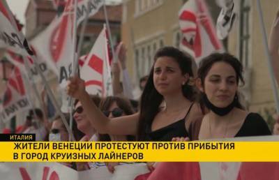 В Венеции протестующие с негодованием встретили лайнер с туристами - ont.by