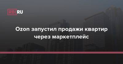 Ozon запустил продажи квартир через маркетплейс - rb.ru