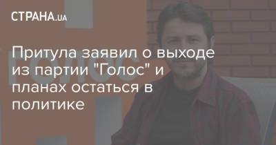 Сергей Притула - Притула заявил о выходе из партии "Голос" и планах остаться в политике - strana.ua - Киев - Голос