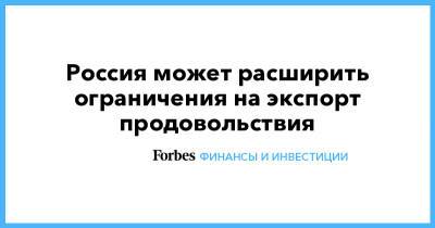 Максим Решетников - Россия может расширить ограничения на экспорт продовольствия - forbes.ru