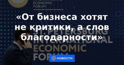 Борис Титов - Анастасия Татулова - «От бизнеса хотят не критики, а слов благодарности» - news.mail.ru - Санкт-Петербург