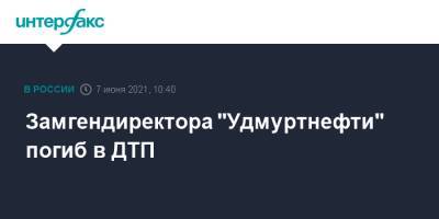 Замгендиректора "Удмуртнефти" погиб в ДТП - interfax.ru - Москва - респ. Удмуртия - Ижевск