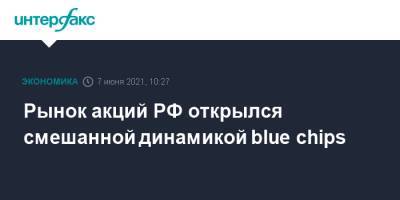 Рынок акций РФ открылся смешанной динамикой blue chips - interfax.ru - Москва - ГДР