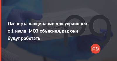 Паспорта вакцинации для украинцев с 1 июля: МОЗ объяснил, как они будут работать - thepage.ua