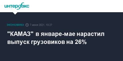 Сергей Когогин - "КАМАЗ" в январе-мае нарастил выпуск грузовиков на 26% - interfax.ru - Москва - Камаз