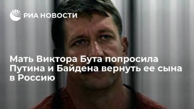 Владимир Путин - Джозеф Байден - Виктор Бут - Джо Байден - Мать Виктора Бута попросила Путина и Байдена вернуть ее сына в Россию - ria.ru - Москва - Россия - США - Женева