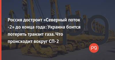 Владимир Зеленский - Александр Новак - Арсен Аваков - Россия достроит «Северный поток -2» до конца года: Украина боится потерять транзит газа. Что происходит вокруг СП-2 - thepage.ua - Россия - США - Украина - Киев - Ленинградская обл. - Германия