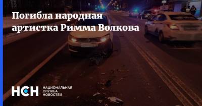 Погибла народная артистка Римма Волкова - nsn.fm - Санкт-Петербург - Ашхабад