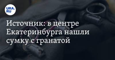 Валерий Горелых - Источник: в центре Екатеринбурга нашли сумку с гранатой - ura.news - Екатеринбург - Свердловская обл.