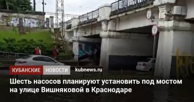 Шесть насосов планируют установить под мостом на улице Вишняковой в Краснодаре - kubnews.ru - Краснодарский край - Краснодар